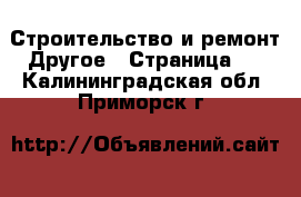 Строительство и ремонт Другое - Страница 2 . Калининградская обл.,Приморск г.